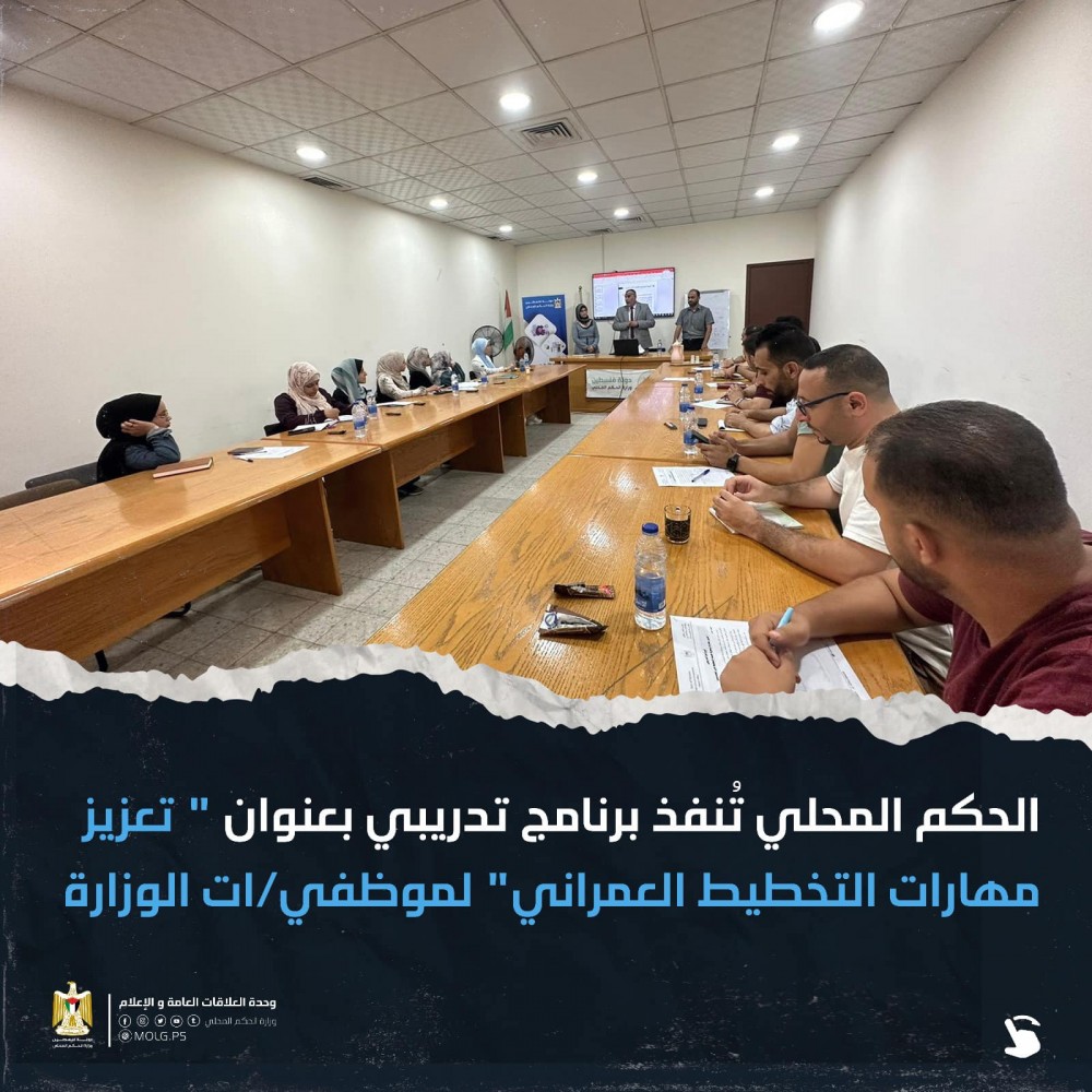 الحكم المحلي تُنفذ تدريباً في مهارات التخطيط العمراني لموظفيها