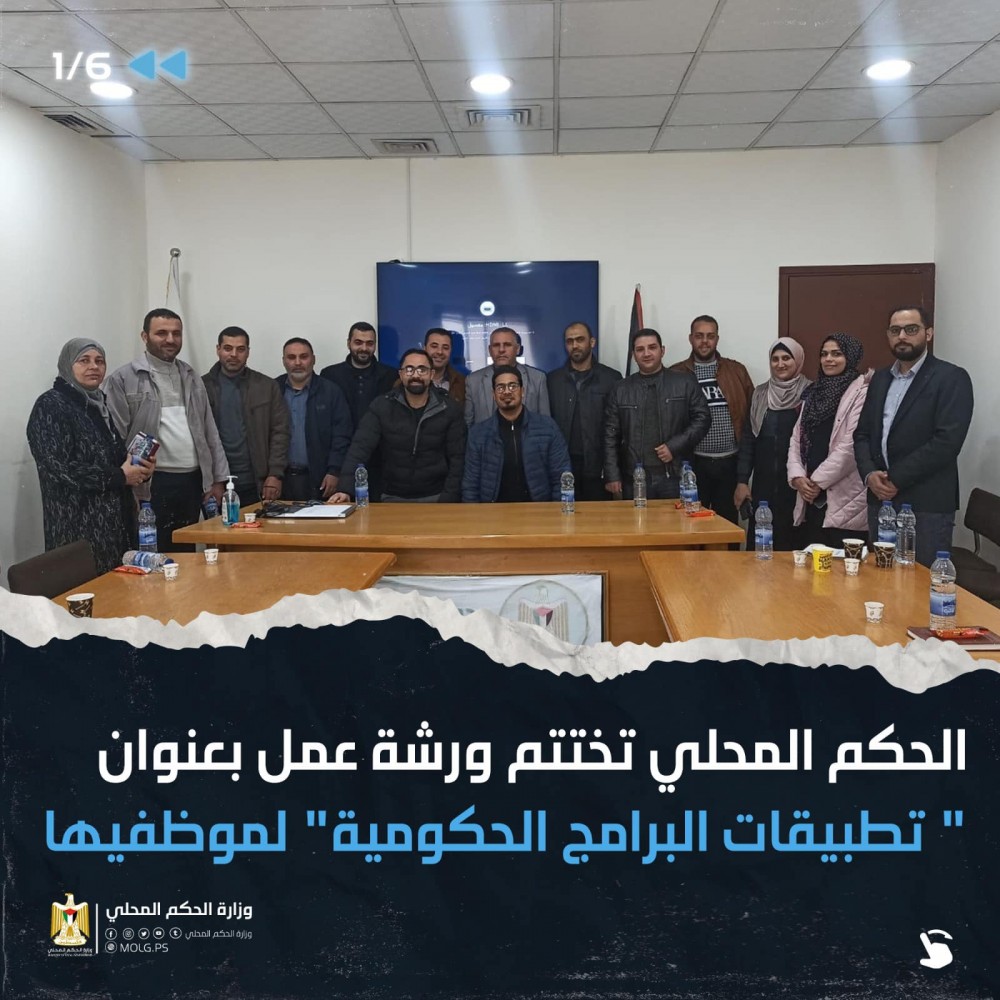 الحكم المحلي تختتم ورشة عمل في تطبيقات البرامج الحكومية