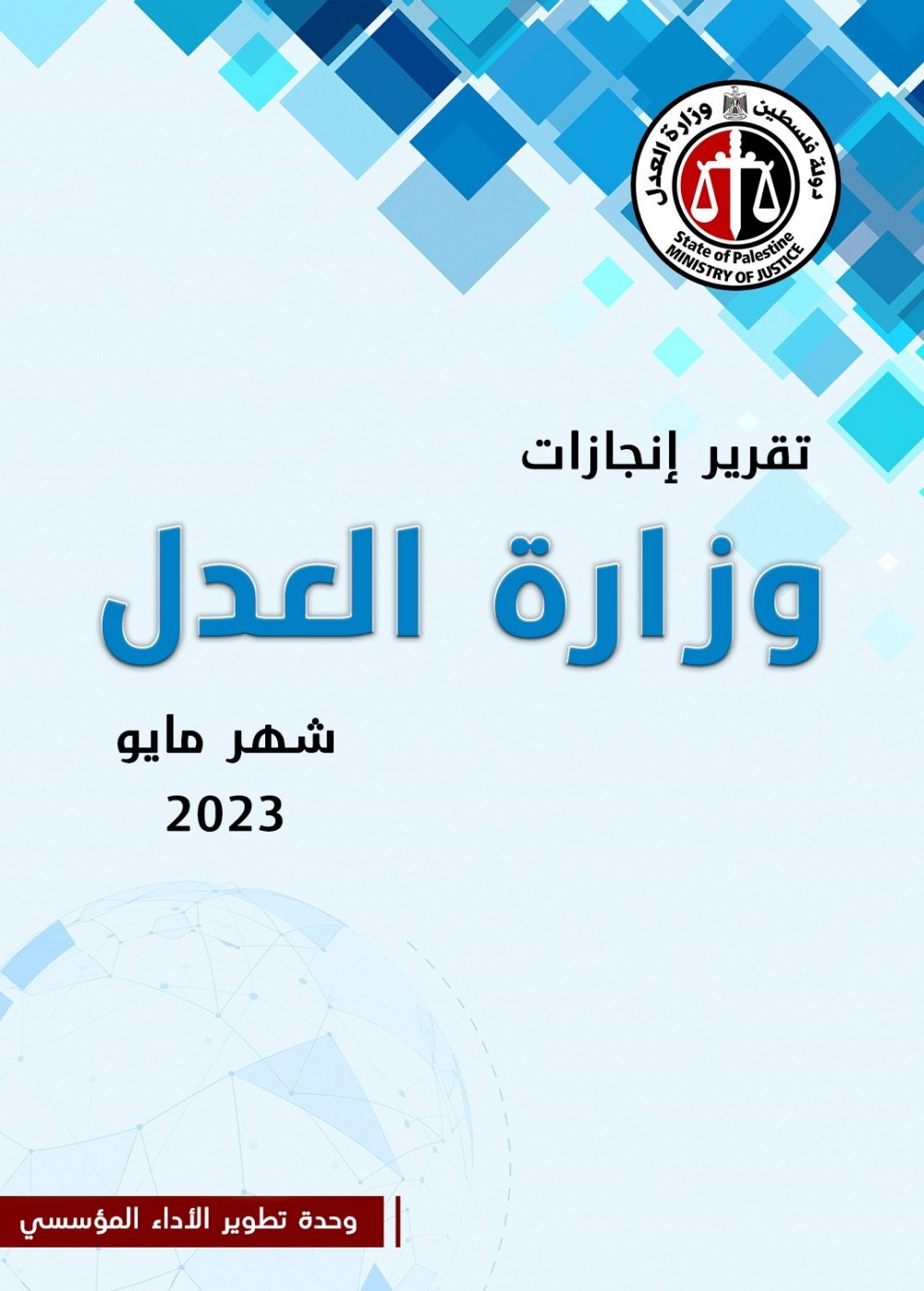 العدل تصدر  804 شهادة عدم محكومية وتوثق 4339 معاملة عدلية