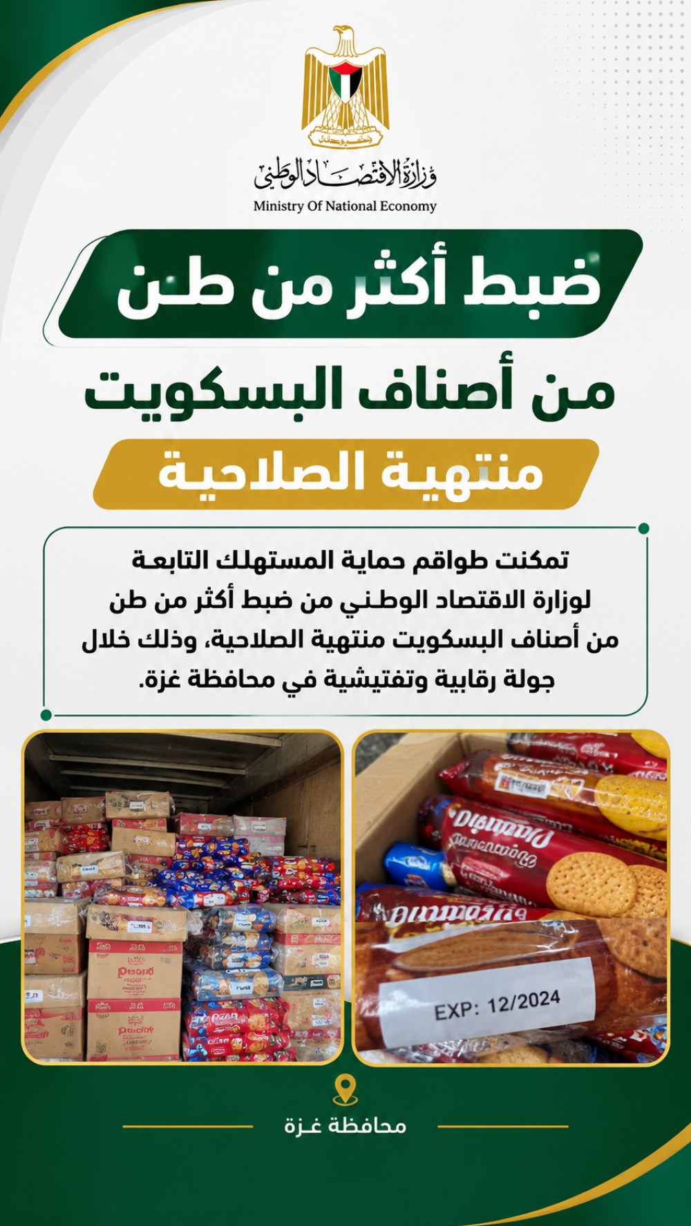  وزارة الاقتصاد: ضبط أكثر من طن بسكويت منتهي الصلاحية في محافظة غزة