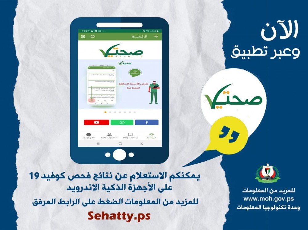  الصحة تطلق خدمة الاستعلام عن نتائج فحص كوفيد 19 من خلال تطبيق 