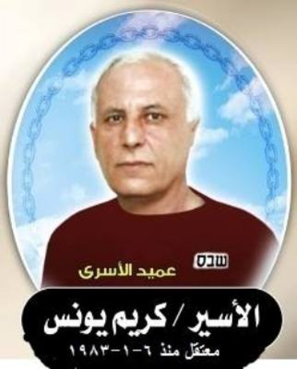 اقدم اسير في سجون الاحتلال