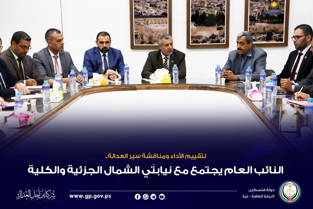 النائب العام يجتمع مع نيابتَي الشمال الجزئية والكلية