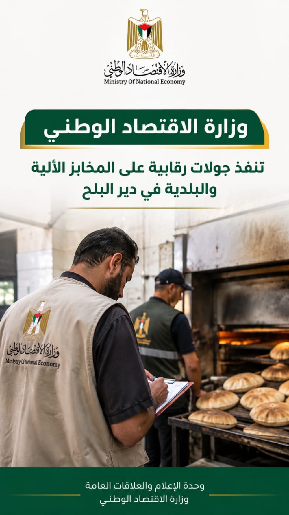 وزارة الاقتصاد تنفذ جولات رقابية على المخابز الالية والبلدية في دير البلح