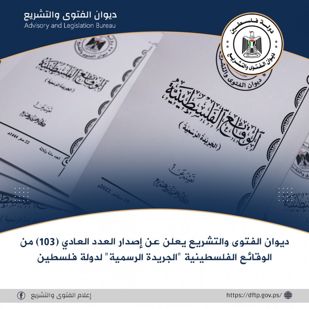 ديوان الفتوى يصدر العدد (103) من الوقائع الفلسطينية بالجريدة الرسمية
