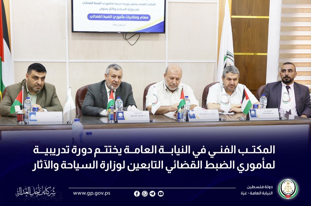  النيابة العامة تختتم تدريباً لمأموري الضبط القضائي التابعين لوزارة السياحة
