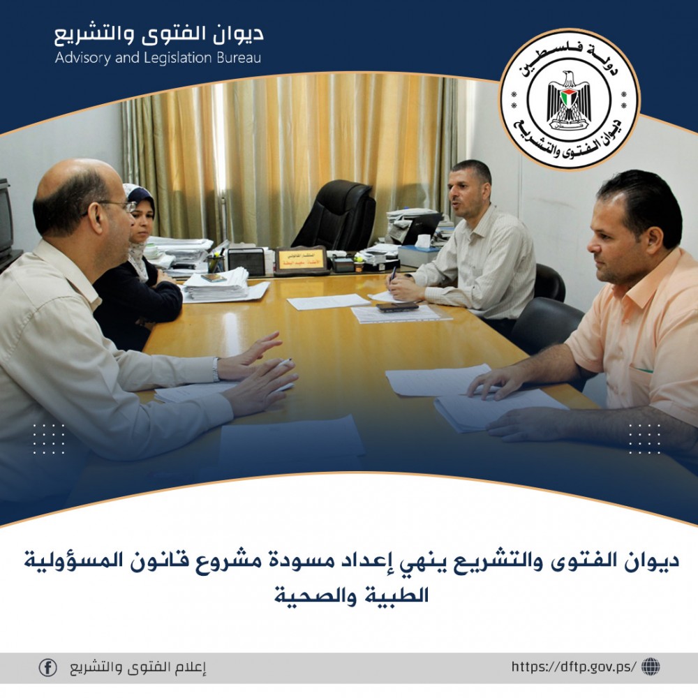 ديوان الفتوى ينهي إعداد مسودة مشروع قانون المسؤولية الطبية والصحية