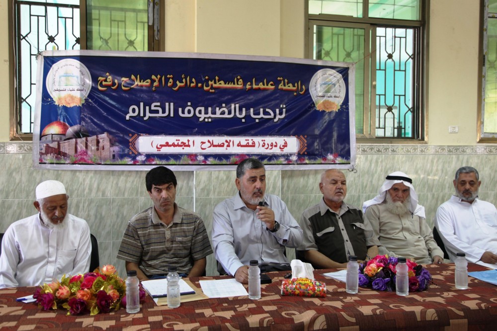 علماء فلسطين تنظم دورة فقه الإصلاح المجتمعي في محافظة رفح