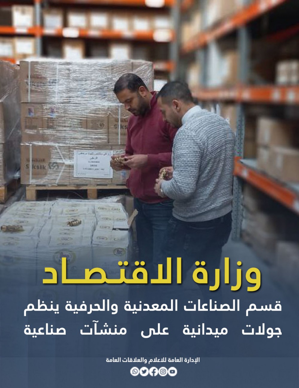 الاقتصاد تنظم جولات ميدانية على منشآت صناعية