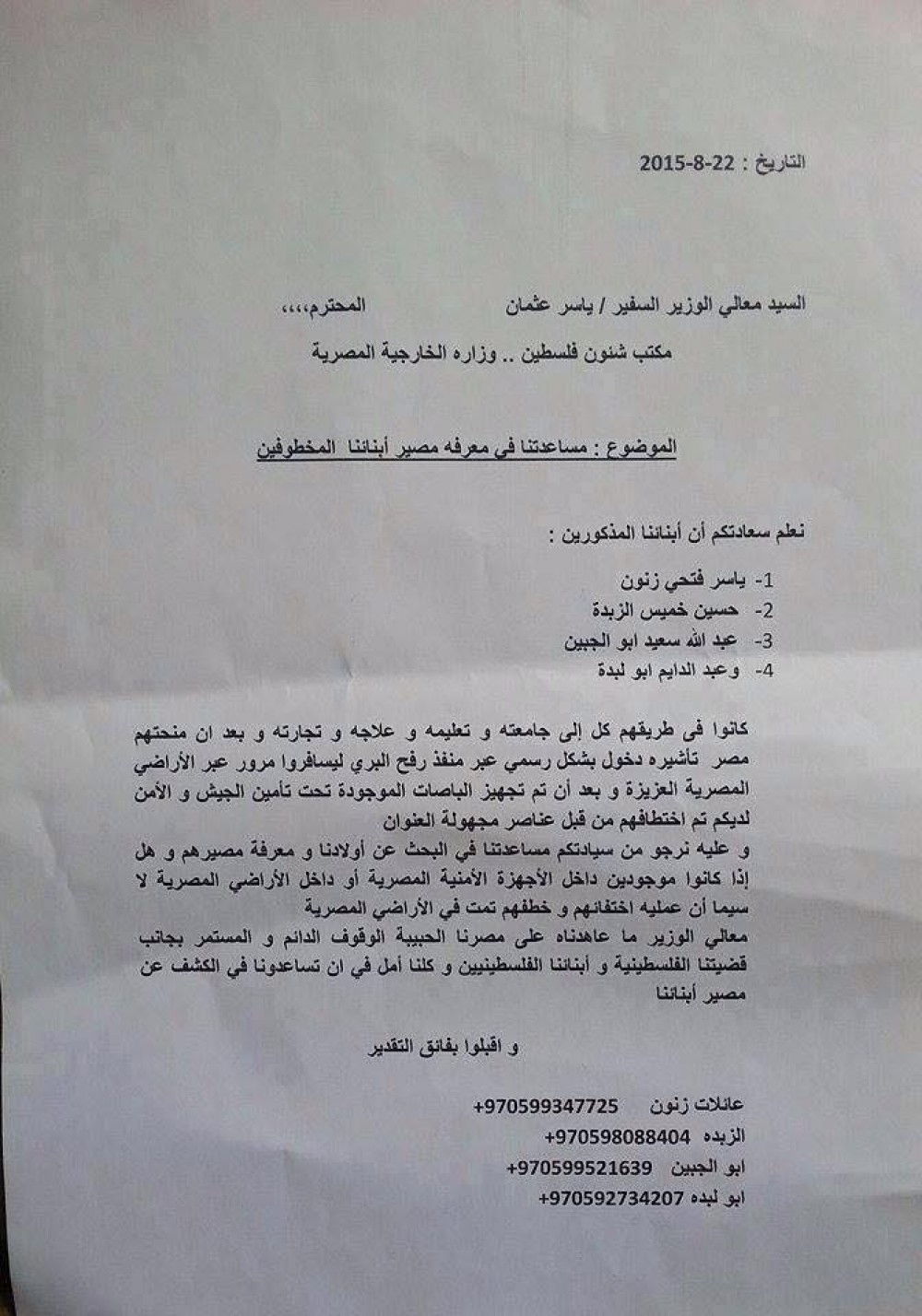 رسالة عائلات المختطفين الأربعة للخارجية المصرية