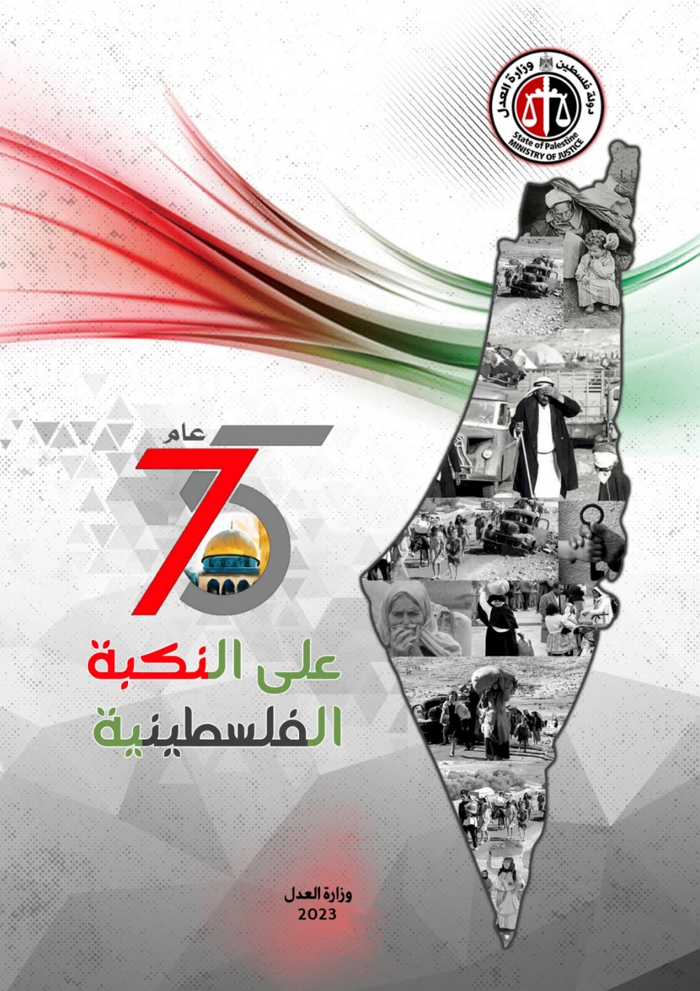 العدل: الاحتلال يرتكب انتهاكات وجرائم حرب والمجتمع الدولي صامت 