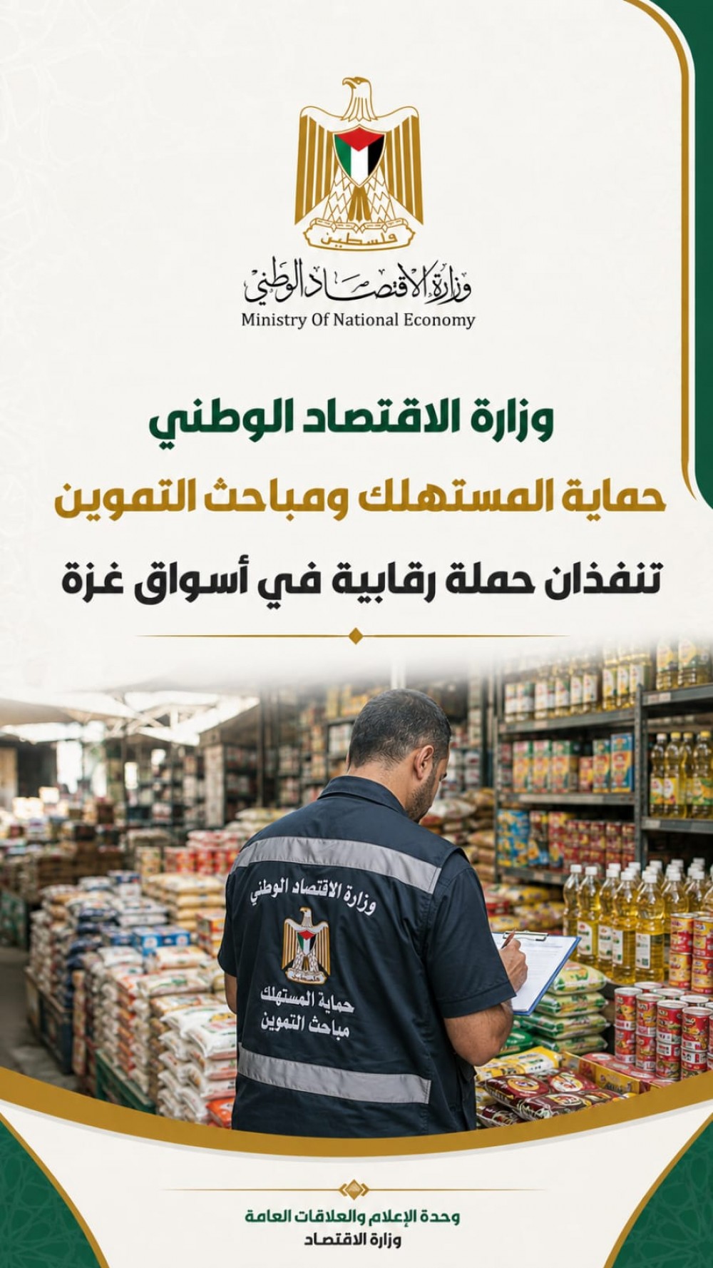 حماية المستهلك ومباحث التموين تنفذان حملة رقابية في أسواق غزة