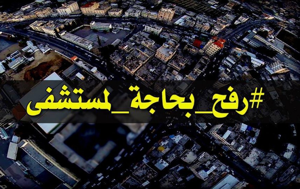 رفح بحاجة لمستشفى