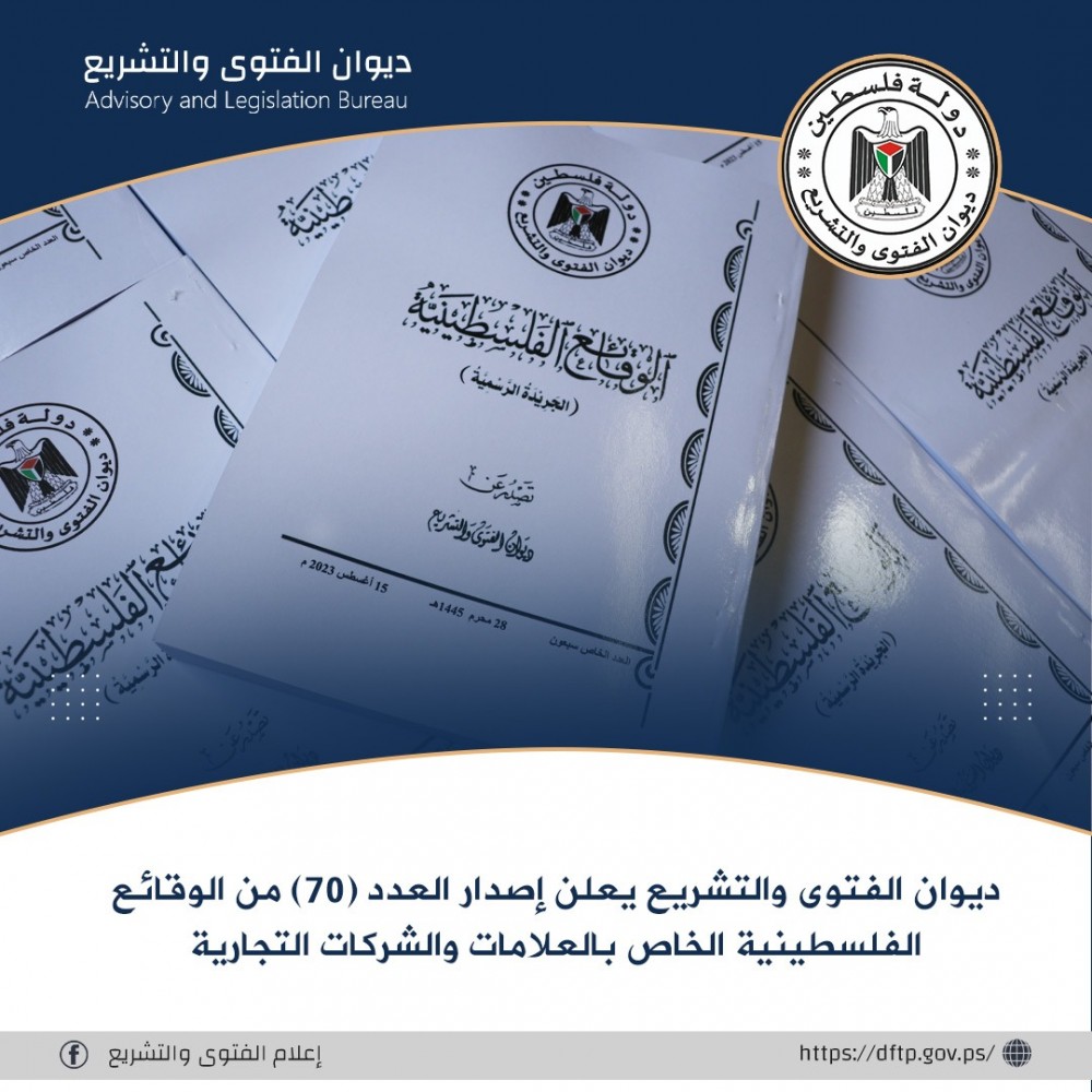ديوان الفتوى يصدر العدد (70) من الوقائع الفلسطينية  الخاص بالعلامات والشركات التجارية