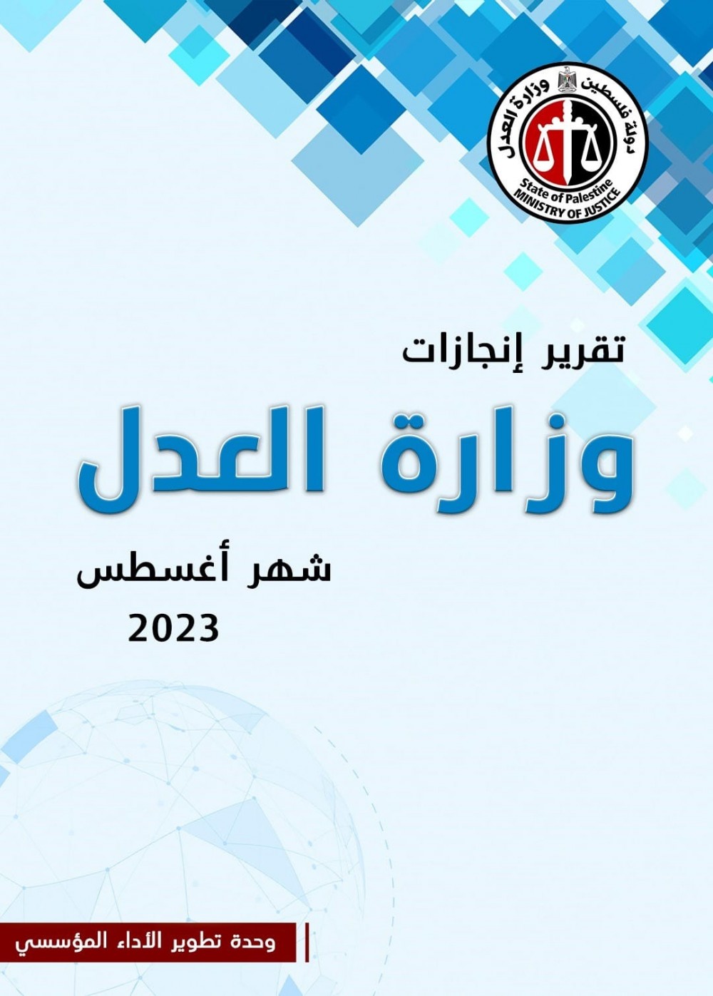 وزارة العدل تصدر 1643 شهادة عدم محكومية وتوثق  أكثر من 5000 معاملة