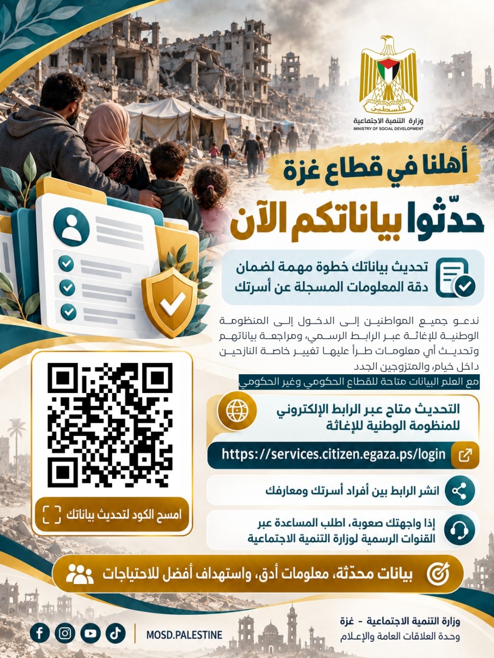 التنمية الاجتماعية تدعو سكان القطاع لتحديث بياناتهم عبر المنظومة الإغاثية