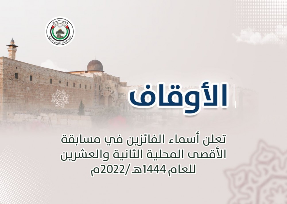 الأوقاف تعلن أسماء الفائزين في مسابقة الأقصى المحلية 