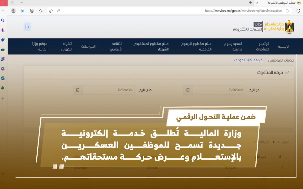  المالية تطلق خدمة إلكترونية جديدة للموظفين العسكريين