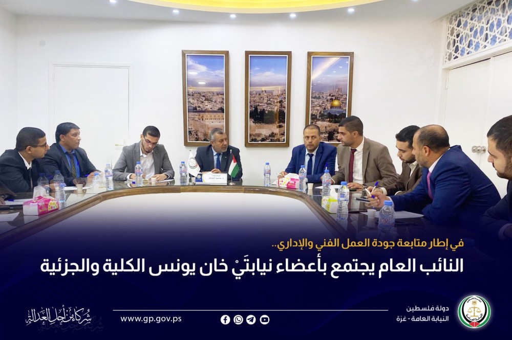 النائب العام يجتمع بأعضاء نيابتَيْ خان يونس الكلية والجزئية
