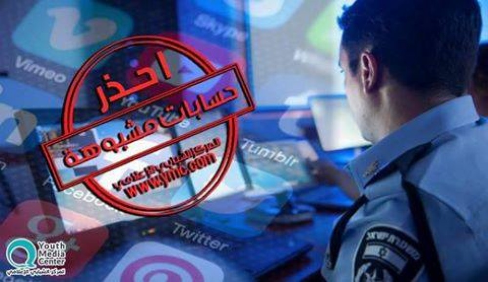 المركز الشبابي يحذر من التعامل مع الحسابات الاسرائيلية في السوشيال ميديا