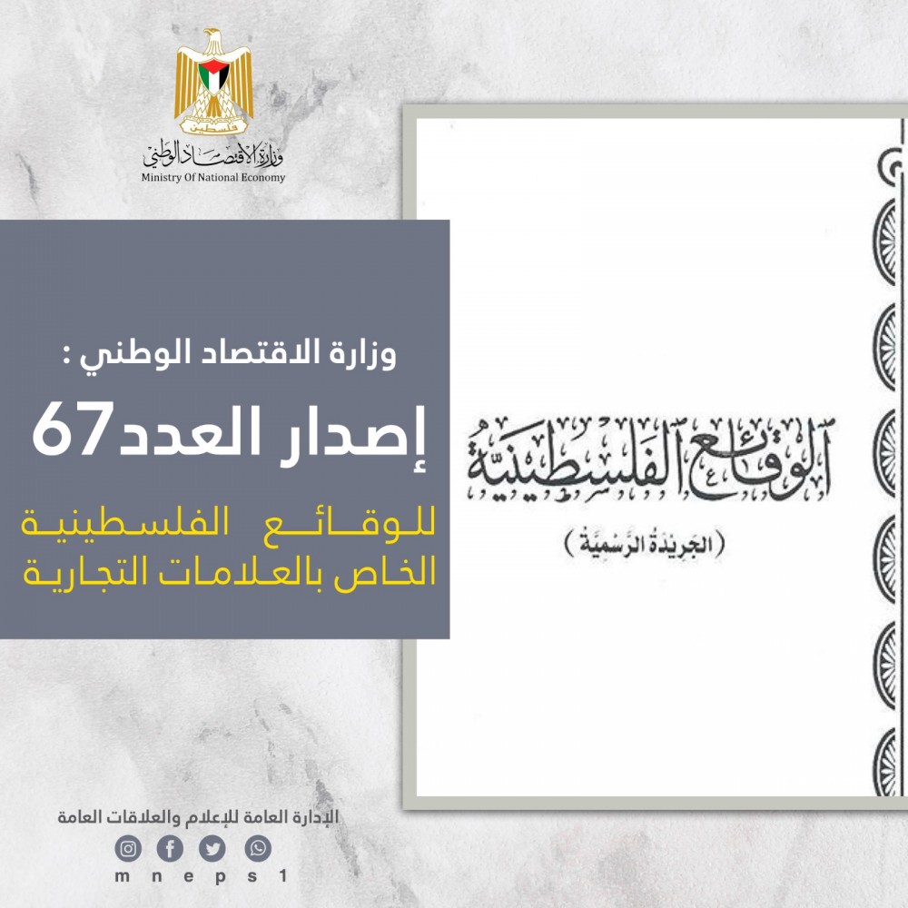 الاقتصاد: إصدار العدد 67 للوقائع الفلسطينية الخاص بالعلامات التجارية