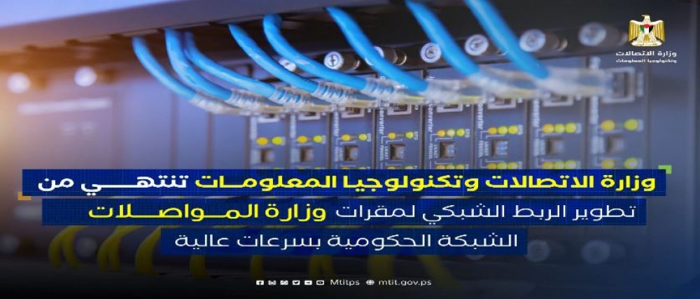 وزارة الاتصالات تنتهي من تطوير الربط الشبكي لمقرات وزارة المواصلات مع الشبكة الحكومية بسرعات عالية