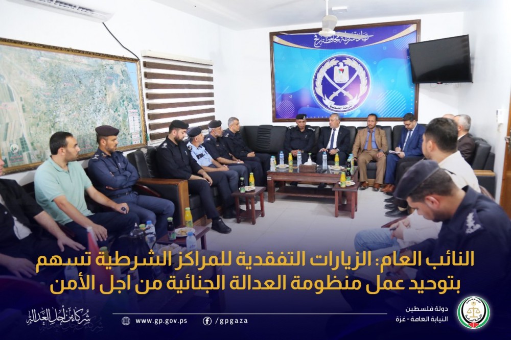  النائب العام يتفقد مراكز الشرطة لتعزيز  وحدة عمل منظومة العدالة الجنائية 