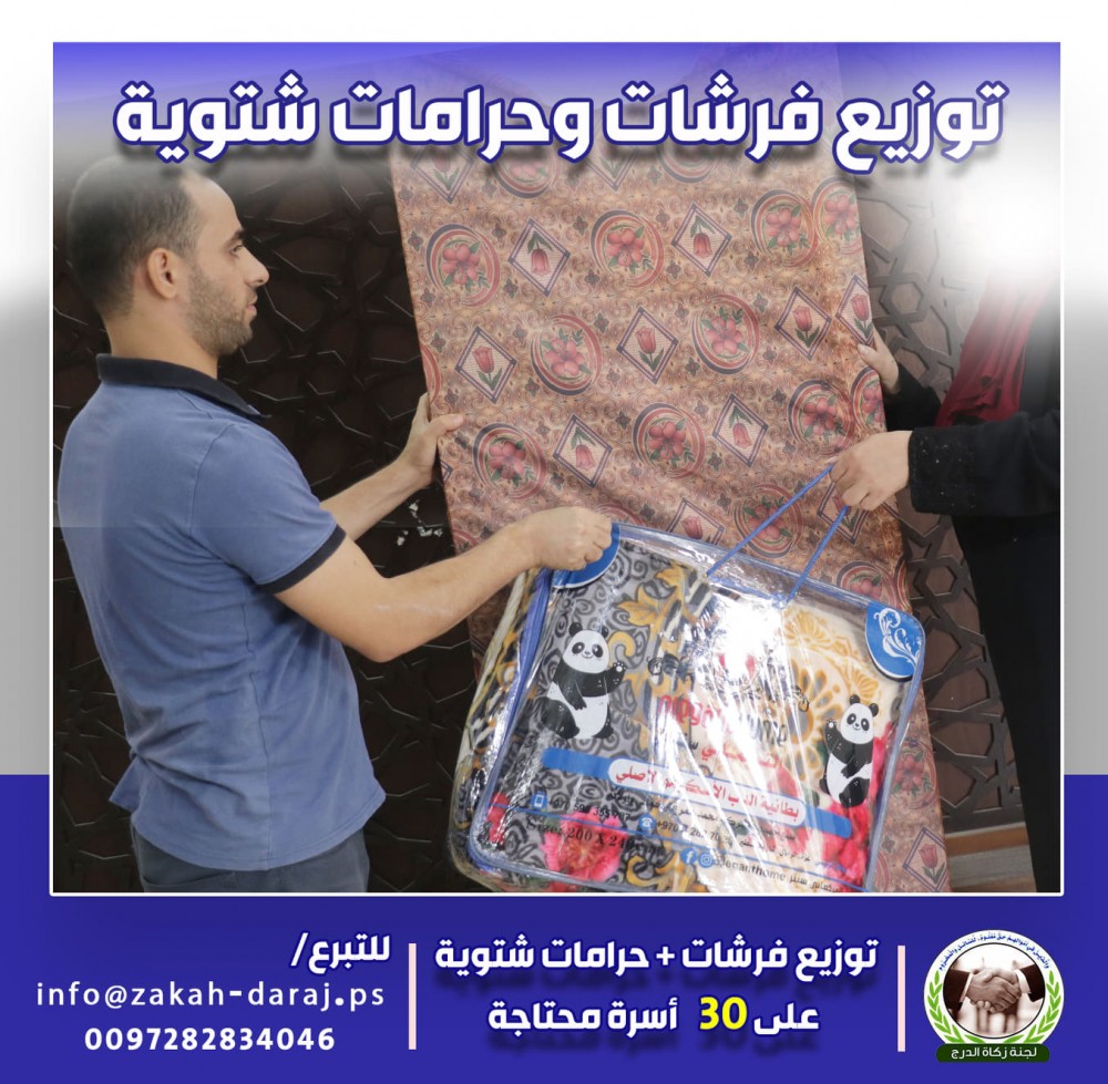  زكاة الدرج توزع الفرشات والحرامات الشتوية على 30 أسرة محتاجة 