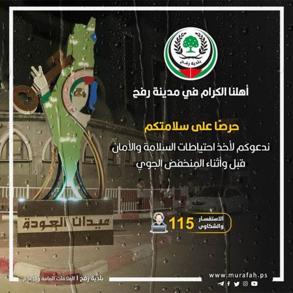 بلدية رفح توجه تعليمات بخصوص المنخفض الجوي