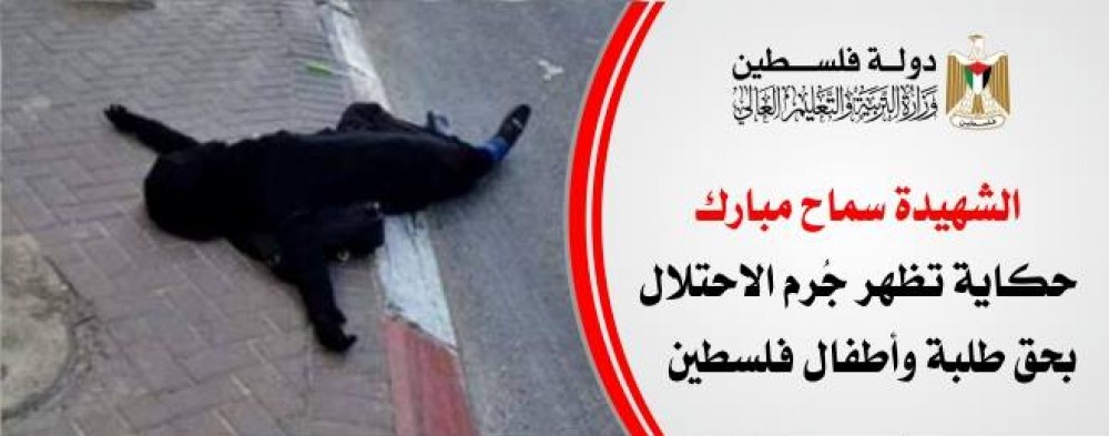 الشهيدة سماح مبارك