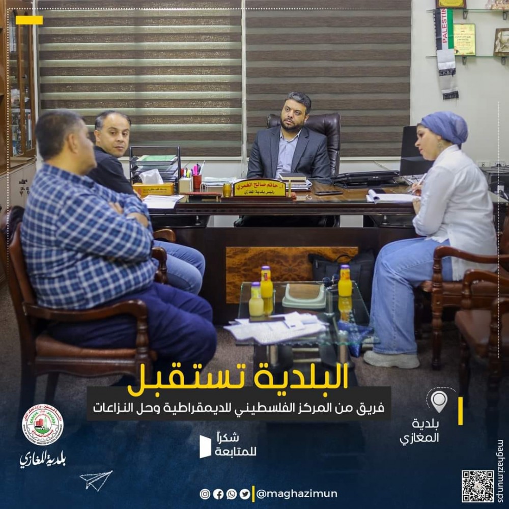 بلدية المغازي تعزز تعاونها مع المركز الفلسطيني لحل النزاعات 