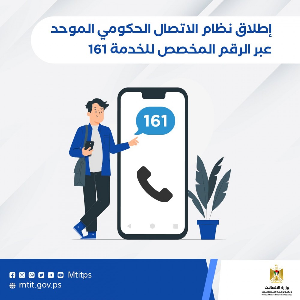 وزارة الاتصالات تطلق نظام الاتصال الحكومي الموحد على الرقم 