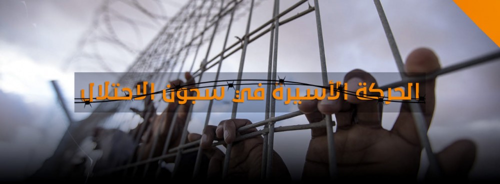 الحركة الأسيرة