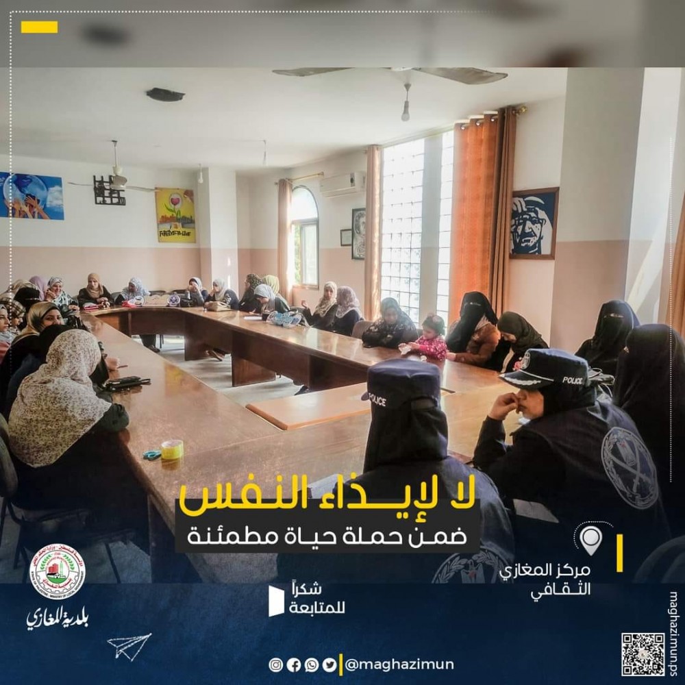 الشرطة النسائية وبلدية المغازي تنظمان ندوة بعنوان 