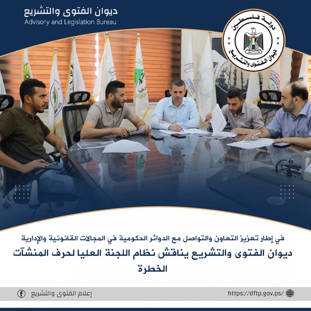 ديوان الفتوى يناقش نظام اللجنة العليا لحرف المنشآت الخطرة