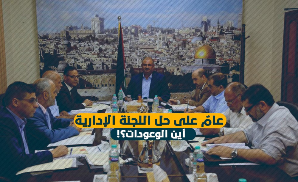 عامٌ على حل اللجنة الإدارية .. أين الوعودات؟