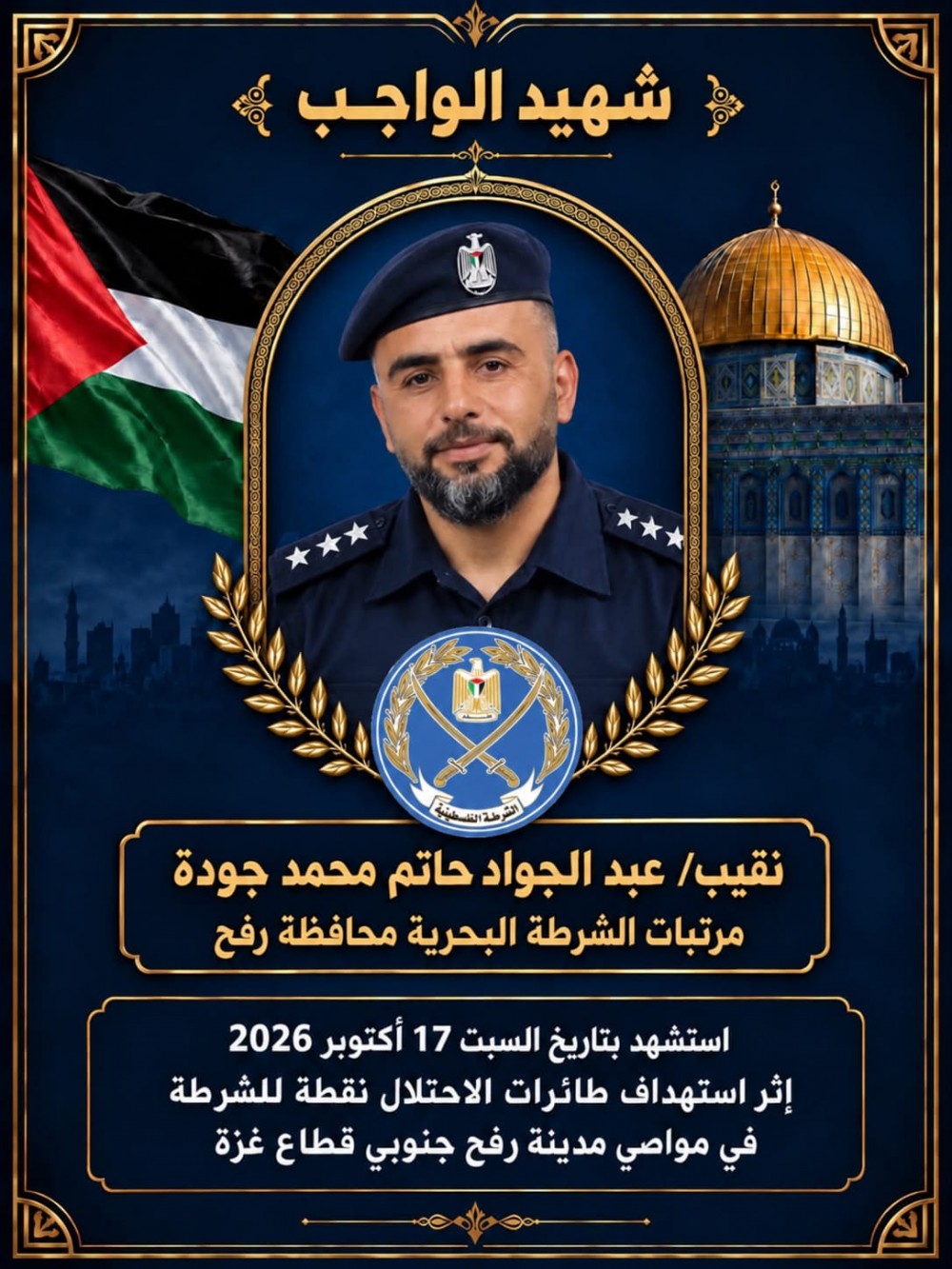 الداخلية تنعى ضابط شرطة استُشهد بقصف إسرائيلي في رفح