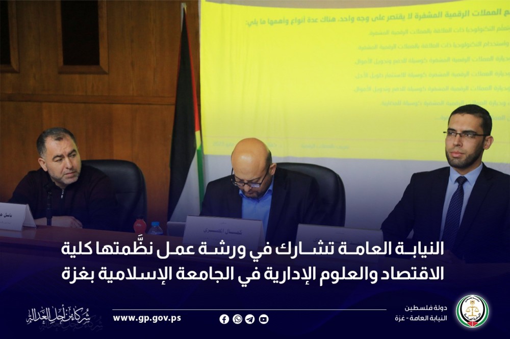 النيابة العامة تشارك بورشة بعنوان 