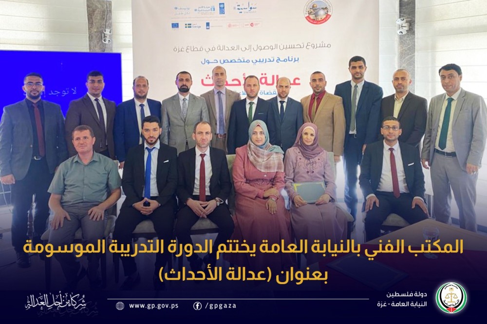 النيابة العامة يختتم الدورة التدريبة الموسومة بعنوان (عدالة الأحداث)
