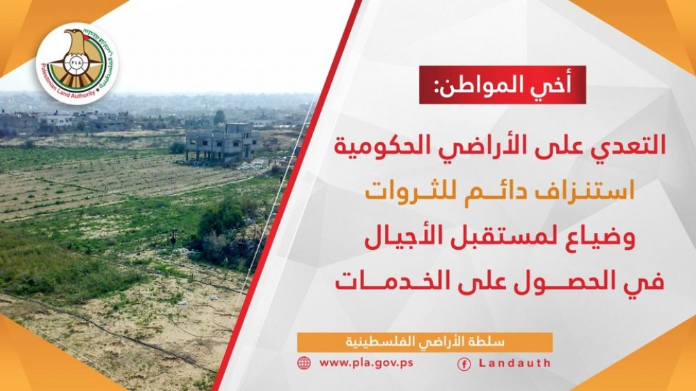 سلطة الأراضي تؤكد على المتابعة القانونية للمتعدين على الأراضي الحكومية