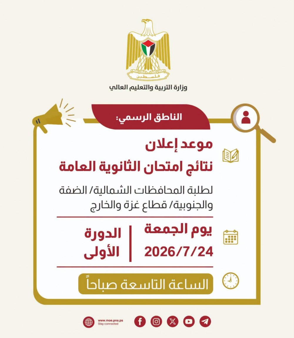 الجمعة.. إعلان نتائج الثانوية العامة في فلسطين والخارج