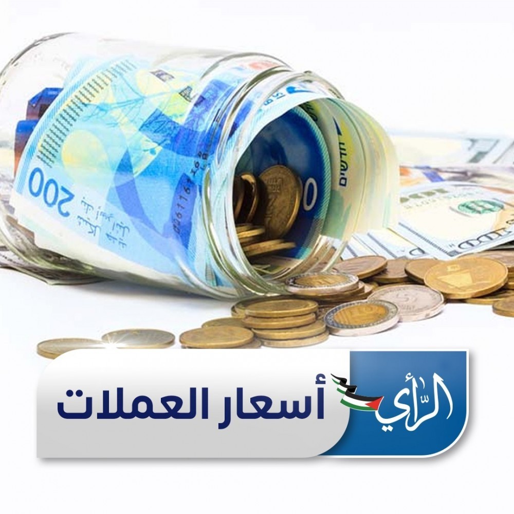أسعار العملات مقابل الشيقل