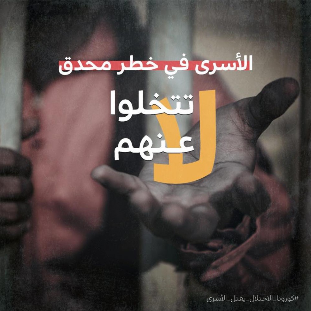 وزارة الأسرى توجه نداءً عاجلاً الى المؤسسات الدولية لإنقاذ الاسرى