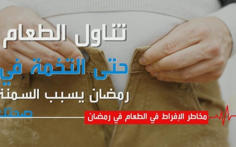 مخاطر الإفراط في الطعام في رمضان