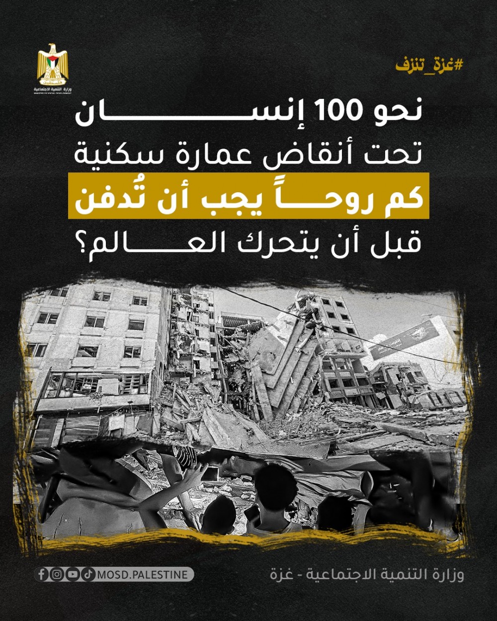 التنمية الاجتماعية بغزة: الاحتلال يتحمل مسؤولية ضحايا المبنى المنهار بمنعه إدخال معدات ومساكن الإيواء