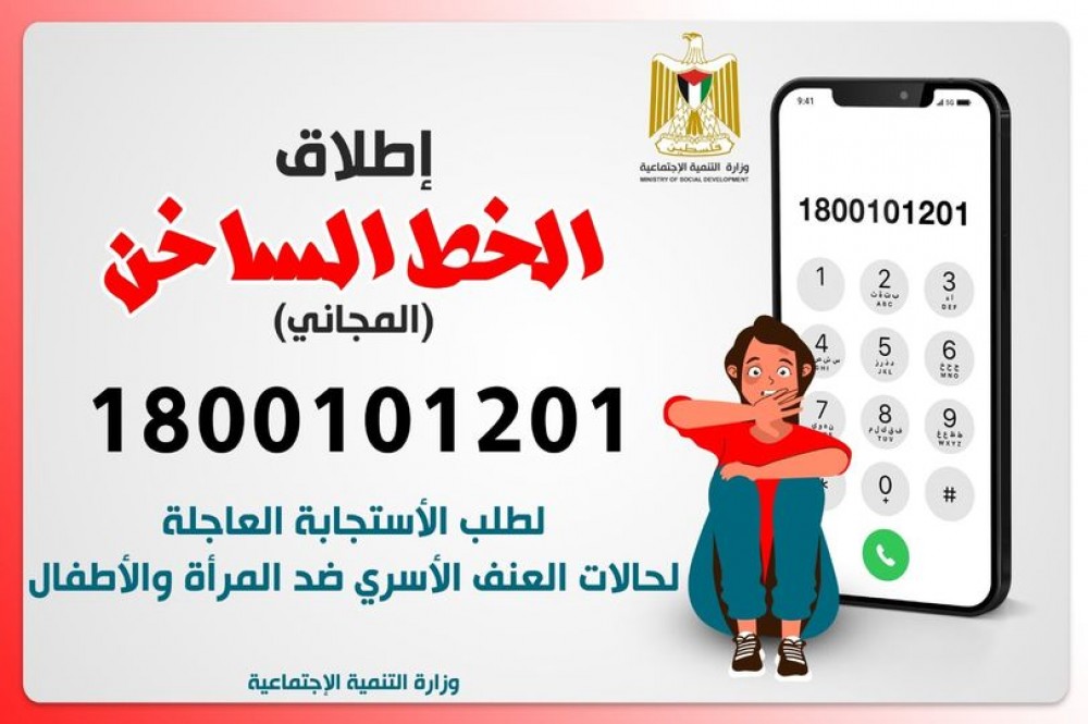التنمية الاجتماعية توفر الخط المجاني للاستجابة لحالات العنف الأسري