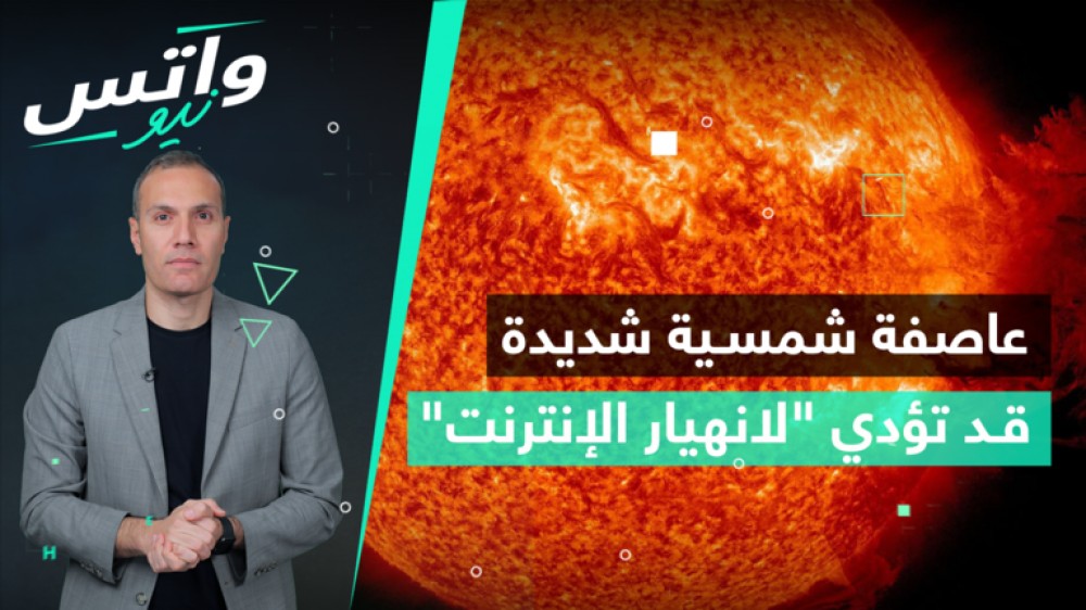 التحذير من حدوث عاصفة شمسية تؤدي لانهيار الإنترنت