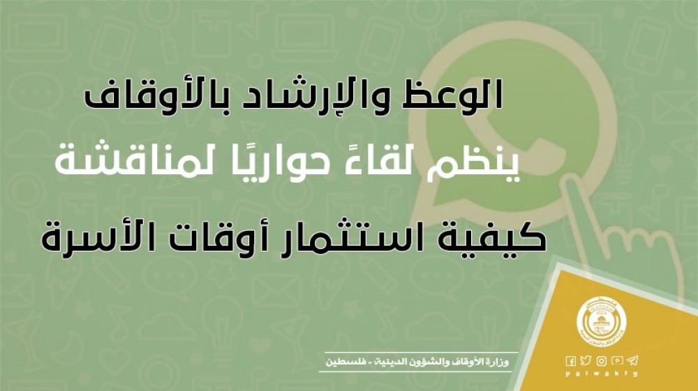 الوعظ والإرشاد الأوقاف ينظم لقاءً حواريًا لمناقشة كيفية استثمار أوقات الأسرة