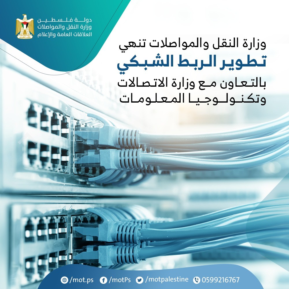 وزارة المواصلات تنتهي من تطوير الربط الشبكي مع الشبكة الحكومية