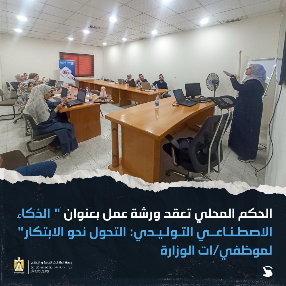 الحكم المحلي تعقد ورشة عمل في الذكاء الاصطناعي التوليدي لموظفي الوزارة